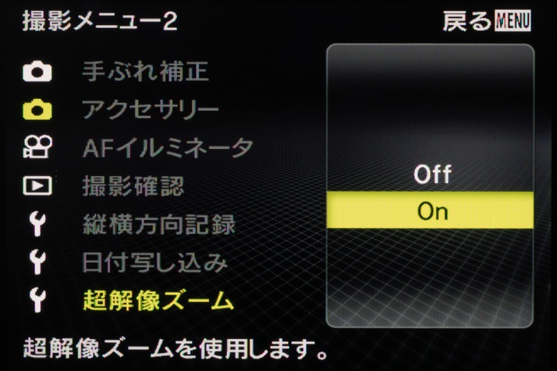 光学ズームのほかに、画質劣化の少ない超解像ズーム（2倍）を装備。