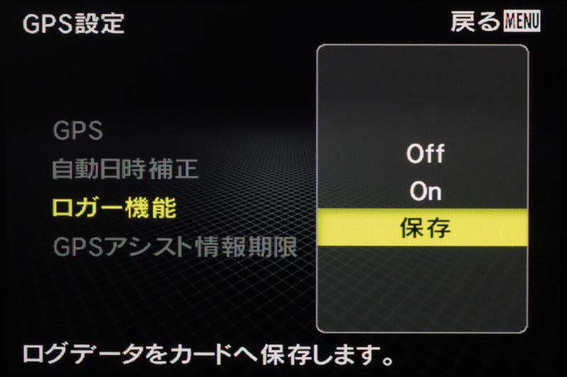 「ロガー機能」で「保存」を選ぶと、移動軌跡のデータを保存できる。OLYMPUS Viewer 3などで、地図上に軌跡を表示できる。