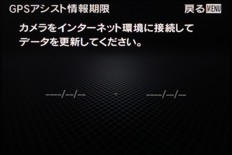 測位に要する時間を短縮できるアシストデータにも対応。「GPSアシスト情報期限」画面では、データの有効期限が確認できる。