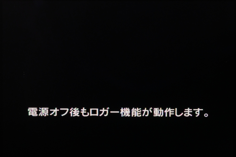 電源がオフの状態でもロガー機能は動作しつづけるので、バッテリーを消費する。その警告のため、電源オフ時にこのメッセージが表示される。
