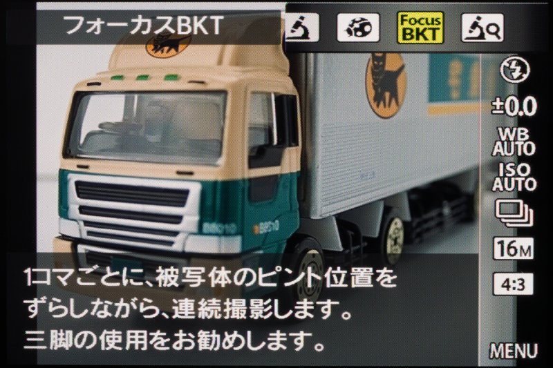 「フォーカスブラケットモード」選択時の画面。マクロ域だとAFでは微妙にピントがズレてしまうことがあるので、そういうときに使うと効果的。