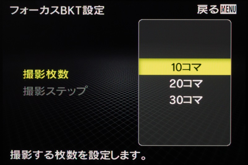 メニューの「フォーカスBKT設定」で撮影する枚数をセットできる。1コマ目は通常のピント位置で撮影されるので、実質的な撮影枚数は、9コマ、19コマ、29コマとなる。