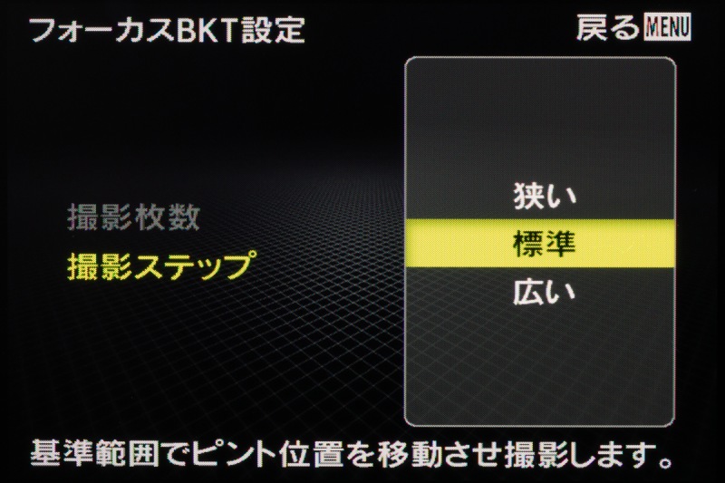 同じく「フォーカスBKT設定」でピントのずらし量を選択できる。こういうあたりの芸の細かさはオリンパスらしい。