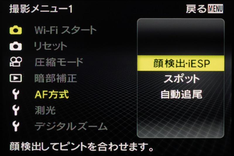「AF方式」の設定画面。通常撮影時は「顔検出・iESP」「スポット」「自動追尾」からの選択。「顕微鏡モード」などでは「スポット」で固定となる。