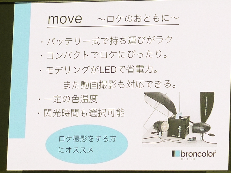 バッテリー式のmove。屋外での日中シンクロにも適するという