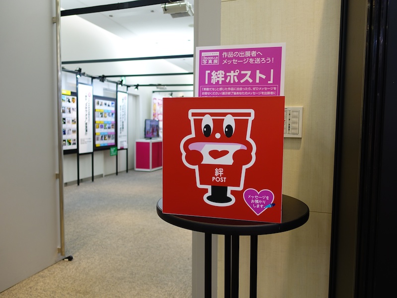 東京会場に設置されている絆ポスト。作者へのメッセージを投函できる