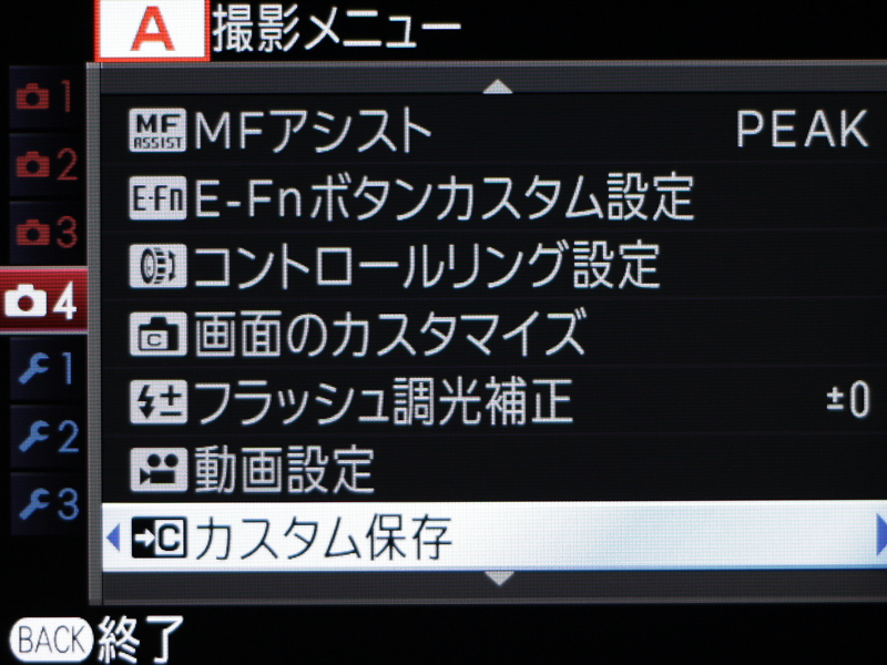 最後にカスタムモードに保存する