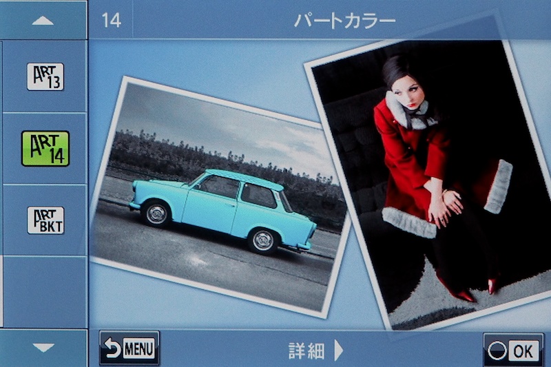 こちらも新アートフィルターの「パートカラー」。他社に遅れただけあって、調整できる項目がいろいろある。