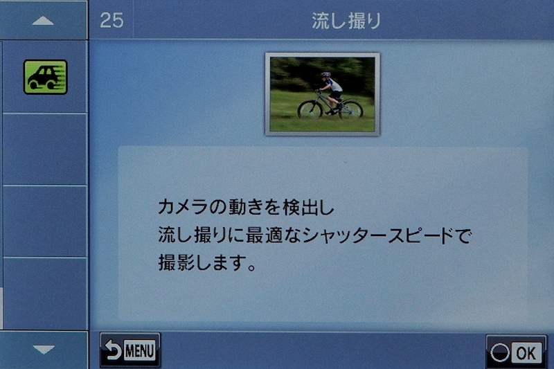 シーンモードには「流し撮り」が追加された。
