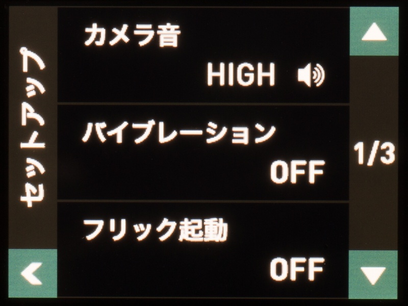 セットアップメニューの内容。こちらもシンプル