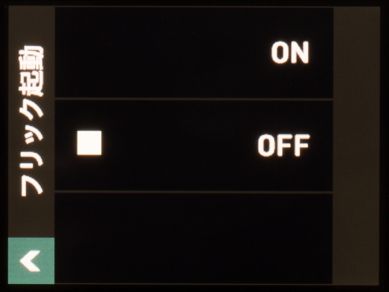 フリック起動をオンにしておくと、モニター画面を指でなぞる操作で起動させられる
