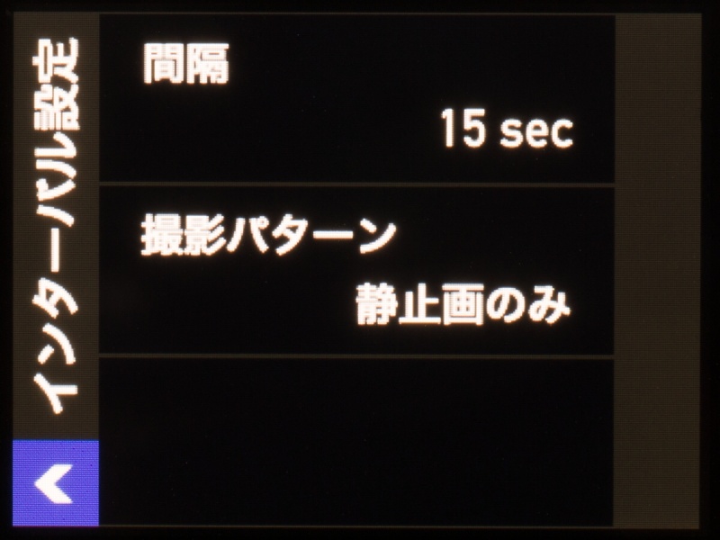 インターバル撮影の設定画面