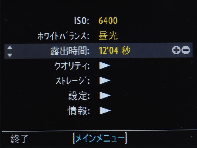 長時間露光も12分まで。夜景などで役立ちそうだ