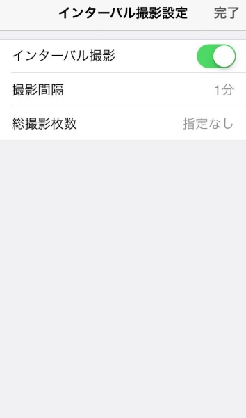 インターバル撮影の設定イメージ