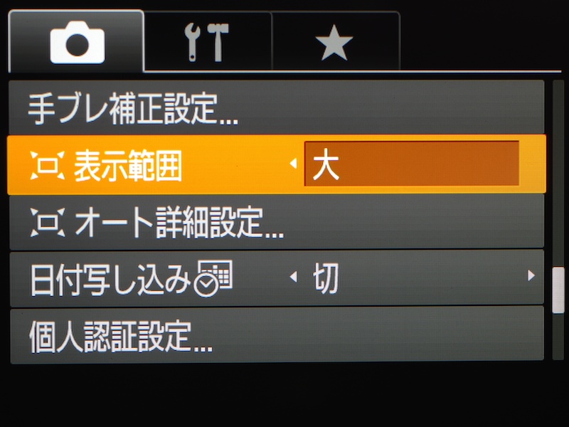 表示範囲は3段階から選べる