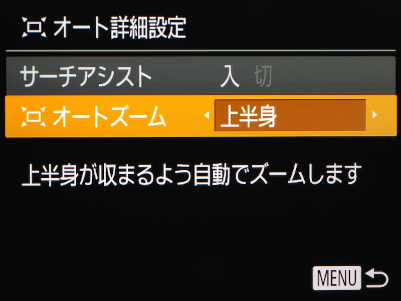 オートズーム機能のひとつ。上半身のサイズにあわせて自動的にズーム