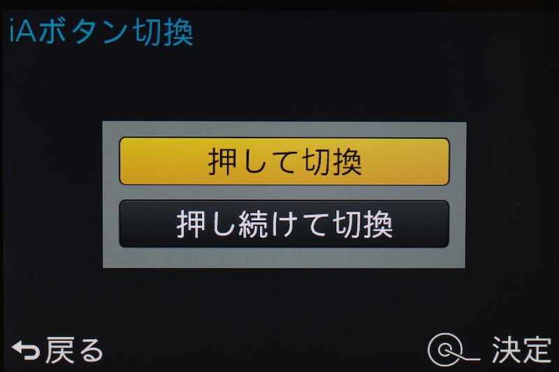 iAボタンの動作設定。長押しでしかiAモードに切り替わらないよう設定できる