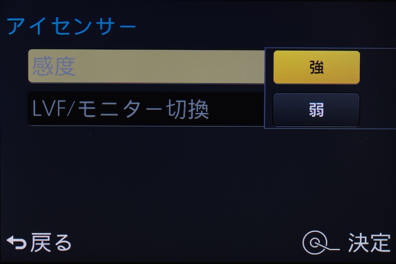 アイセンサーの感度は強と弱から選べる
