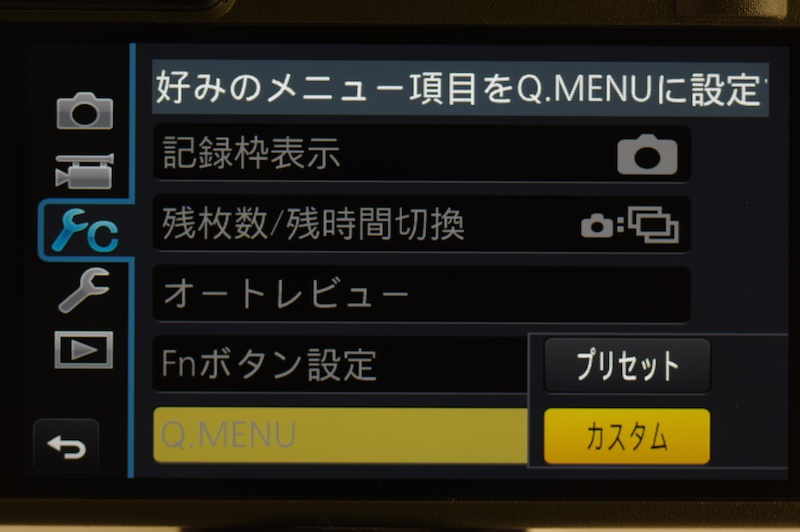 GX7やLX100と同様、Q.MENUのカスタマイズが可能。GM1では省略されていた機能だ