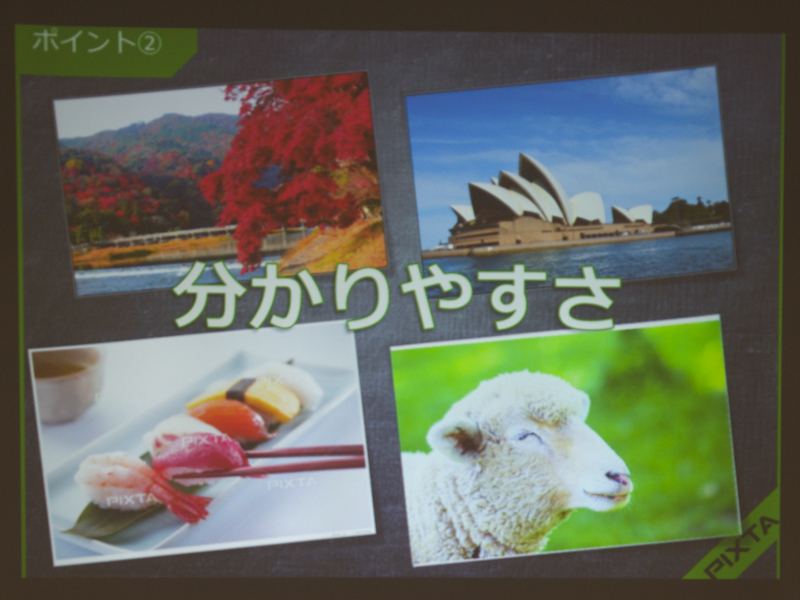 ひと目で何が写っているのか理解できる分かりやすさ