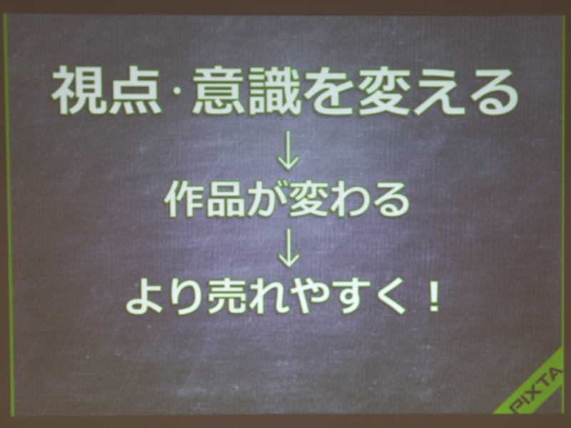 「作品に対する意識を変えること」は、本セミナーに通底するメインテーマの一つでもある