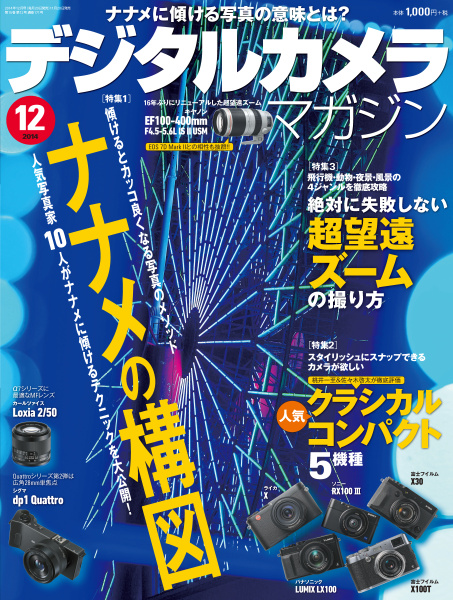 本インタビューは「<a href="http://book.impress.co.jp/books/1114110211" class="n" target="_blank">デジタルカメラマガジン12月号</a>」（11月20日発売、税別1,000円、インプレス刊）に掲載されたものに、誌面の都合で掲載できなかった内容を加筆して収録したものです。