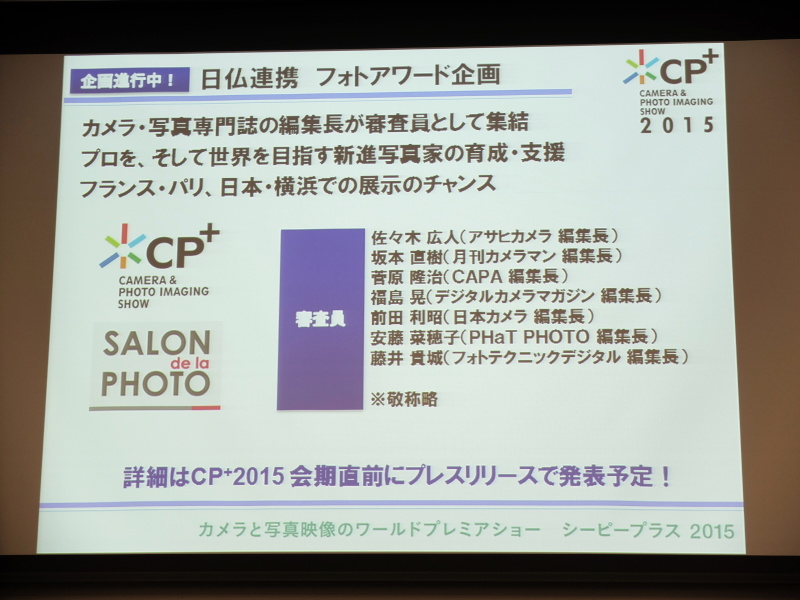 日仏連携フォトアワード企画。日本のカメラ・写真専門誌の編集長が審査員を務める