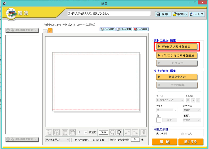 「Webプリ素材を選択」をクリックして、WEBプリ素材（WEB上の素材）を選びます。