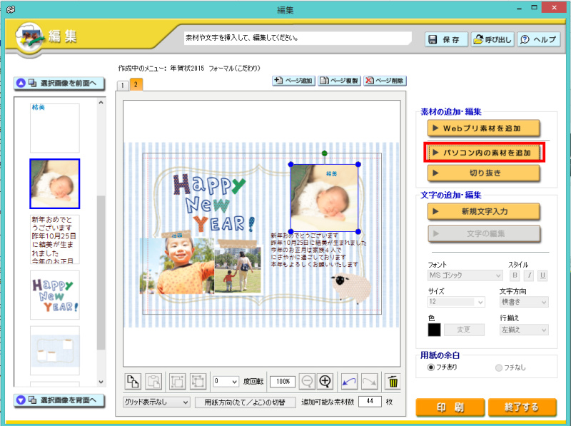 「パソコン内の素材を追加」をクリックして、ご自身の写真を選びます。選んだ素材は左側のウインドウに表示されます。