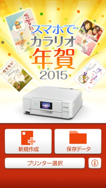 スマートフォンとカラリオだけで簡単に年賀状を作れるアプリ「スマホでカラリオ年賀2015」。