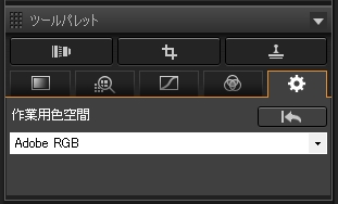 ［設定ツールパレット］で［作業用色空間］が［Adobe RGB］になっていることを確認