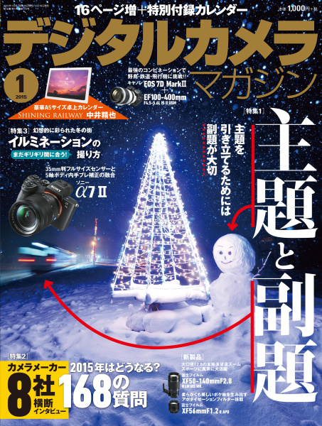 本インタビューは「<a href="http://ganref.jp/dcm/" class="n" target="_blank">デジタルカメラマガジン1月号</a>」（12月19日発売、インプレス刊）に掲載されたものに、誌面の都合で掲載できなかった内容を加筆して収録したものです。