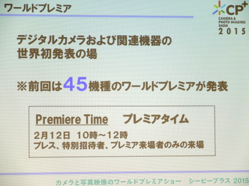 CP+を新製品の初お披露目の場とする「ワールドプレミア」を奨励している