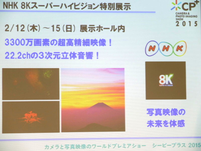 「NHK 8Kスーパーハイビジョン特別展示」では3,300万画素の高精細映像と22.2chの立体音響を体感できるという。