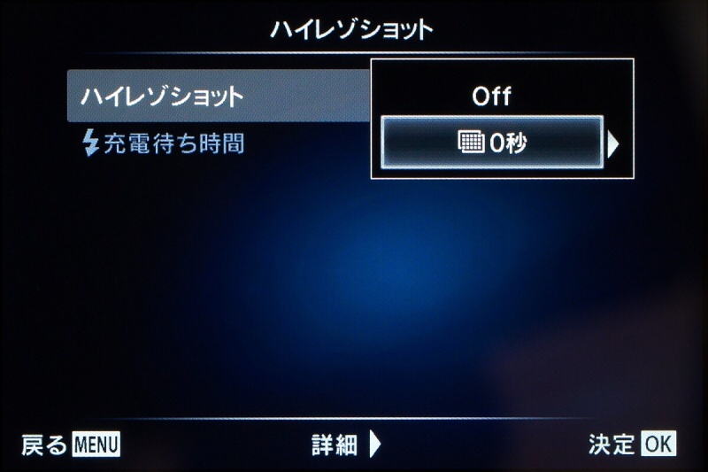 「ハイレゾショット」からさらに「ハイレゾショット」を選んで有効にする。「フラッシュ充電待ち時間」という項目もあるが、自然光でしか撮らないので無視である。