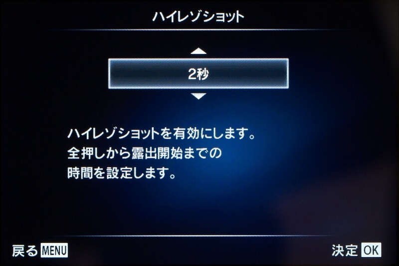 シャッターボタンを全押ししてから露光開始までの遅延時間を設定する。レリーズを使わないなら「2秒」が手ごろ。