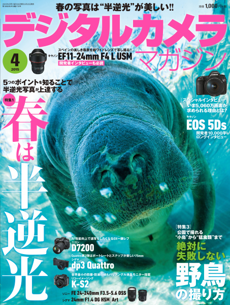 本インタビューは「<a href="http://ganref.jp/dcm/" class="n" target="_blank">デジタルカメラマガジン2015年4月号</a>」（3月20日発売、インプレス刊）に掲載されたものに、誌面の都合で掲載できなかった内容を加筆して収録したものです。
