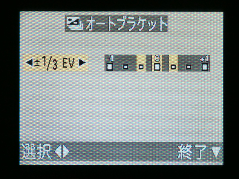 オートブラケット（AEブラケット撮影）機能も搭載している。ただし、撮影後に自動解除されるのが残念なトコロ。