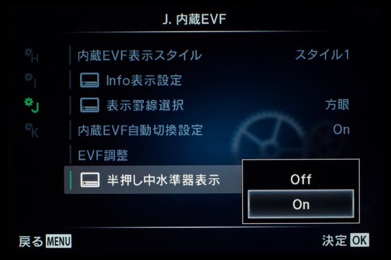 初期設定では「半押し中水準器表示」がオンになっていて、半押しで左右方向の傾きを、露出インジケーターの位置に表示してくれる