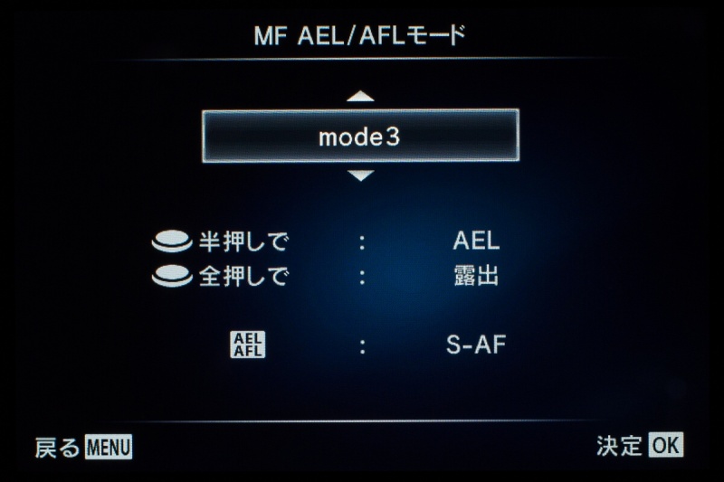 「AEL/AFLモード」の「MF」を「mode3」に切り替えると、MF時に親指AFが使えるようになる
