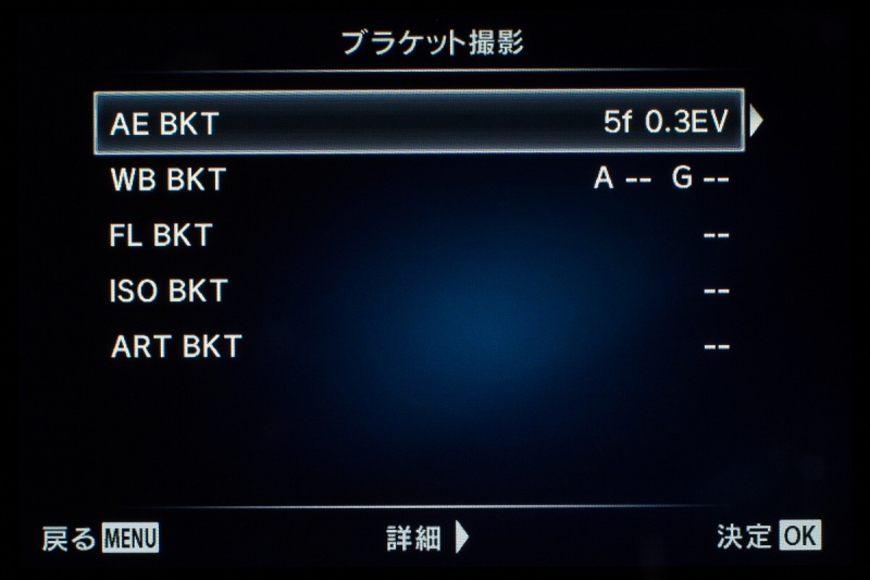 「ブラケット撮影」の詳細設定画面