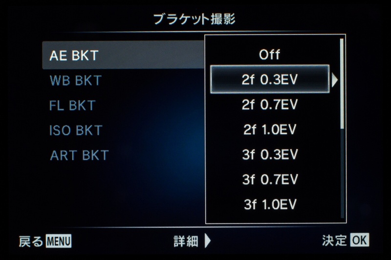 「AE BKT」の選択肢はこんなにある。が、前もって使う項目を選んでおくと、さっきの画面でオンオフを切り替えるだけで即座に撮影に移行できる