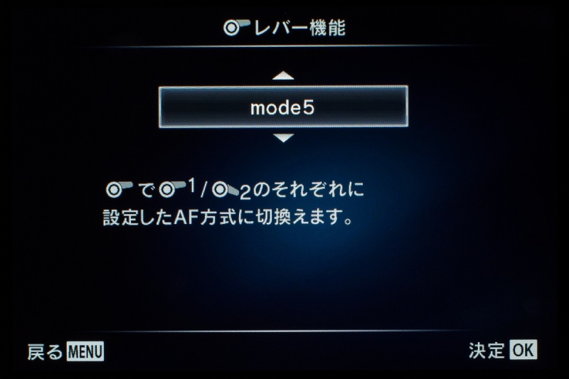 「レバー機能」は1でAF、2でMFに切り替えられるように「mode5」に設定した