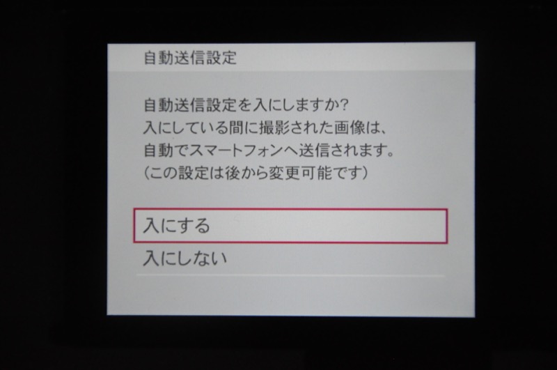 接続設定の最後で自動転送を設定する。いつでもオンオフできる。