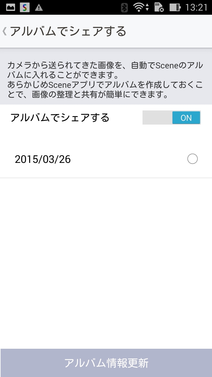 自動転送モードの利用時にそのままSceneアプリのアルバムに画像を自動登録することも可能。