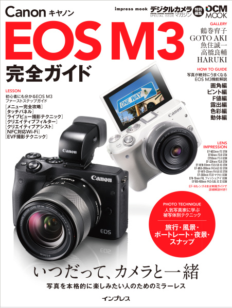 デジタルカメラマガジン特別編集ムック「キヤノンEOS M3完全ガイド」（インプレス刊。税別2,000円。発売中）