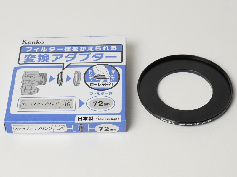 今回はケンコーブランドの<a href="http://www.kenko-tokina.co.jp/imaging/filter/step_up_ring/4961607887851.html" class="n" target="_blank">46mm→72mmのステップアップリング</a>を使用