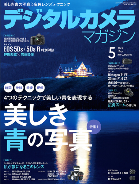 本インタビューは「<a href="http://ganref.jp/dcm/" class="n" target="_blank">デジタルカメラマガジン2015年5月号</a>」（4月20日発売、インプレス刊）に掲載されたものに、誌面の都合で掲載できなかった内容を加筆して収録したものです。