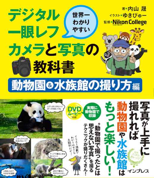 「世界一わかりやすいデジタル一眼レフカメラと写真の教科書 動物園＆水族館の撮り方編」（DVD付き。著：内山晟、イラスト：ゆきぴゅー、監修：ニコンカレッジ。インプレス刊、税別2,000円）