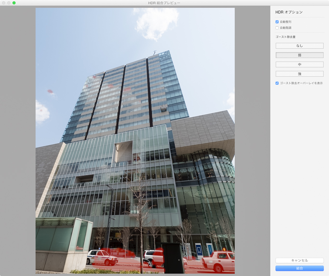 「ゴースト除去」を「弱」に設定。「ゴースト除去オーバーレイを表示」をオンにすると、画面のどの部分で「ゴースト除去」を行なっているかが分かる。仕上がり画像上でチェックすべきポイントを覚えておく。
